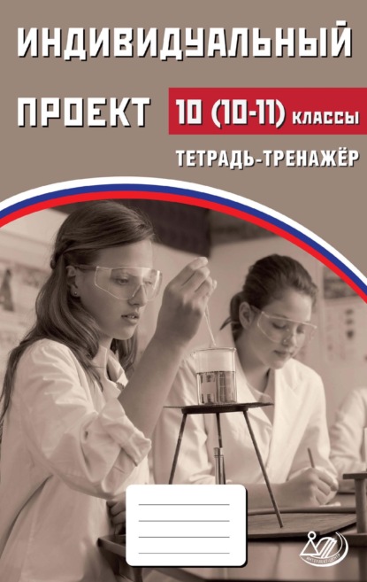 Индивидуальный проект. 10 (10–11) классы. Тетрадь-тренажёр — Я. В. Скворцова