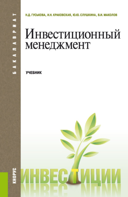 Инвестиционный менеджмент. (Бакалавриат, Магистратура). Учебник. — Надежда Дмитриевна Гуськова