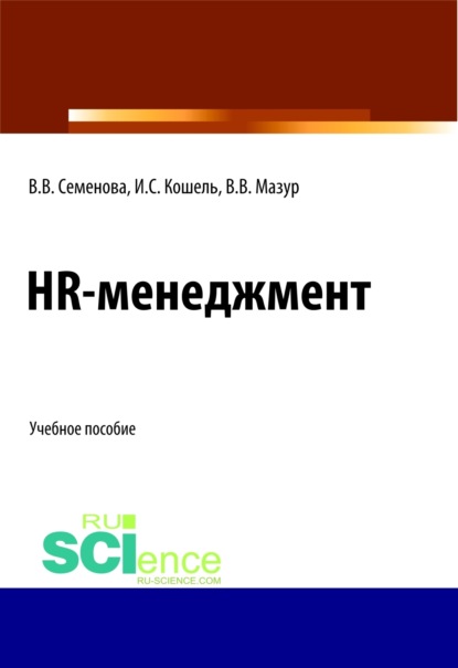 HR-менеджмент. (Бакалавриат). (Магистратура). Учебное пособие — Валерия Валерьевна Семенова