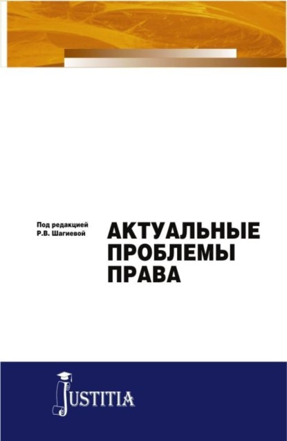 Актуальные проблемы права. (Магистратура). Монография. — Розалина Васильевна Шагиева