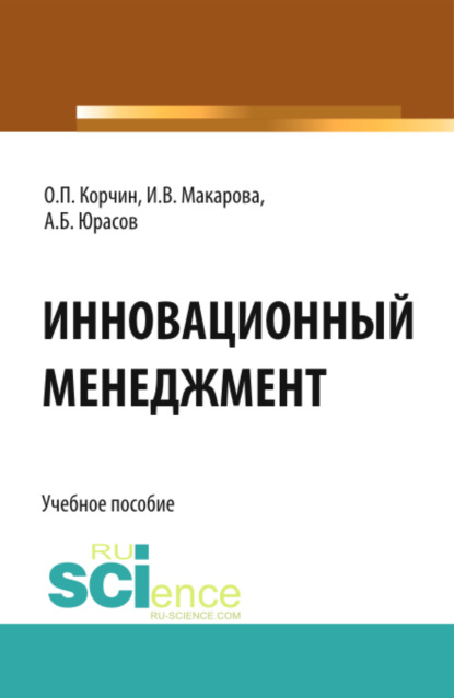 Инновационный менеджмент. (Бакалавриат). Учебное пособие. — Олег Петрович Корчин