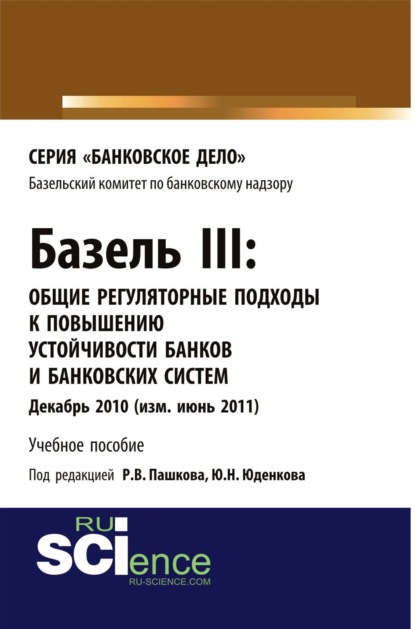 Базель III: Общие регуляторные подходы к повышению устойчивости банков и банковских систем. (Бакалавриат). (Магистратура). Учебное пособие — Юрий Николаевич Юденков