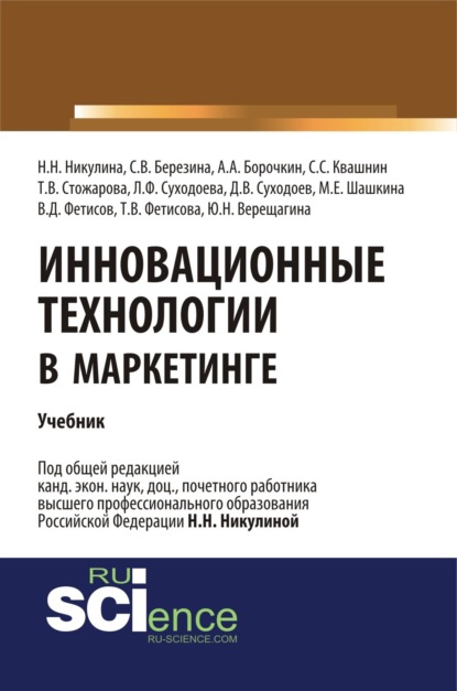 Инновационные технологии в маркетинге. (Бакалавриат, Магистратура). Учебник. — Надежда Николаевна Никулина