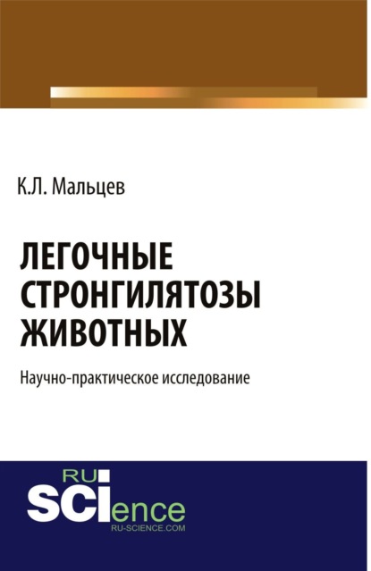 Легочные стронгилятозы животных . (Бакалавриат). Научное издание — Константин Леонидович Мальцев