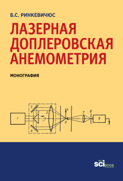 Лазерная доплеровская анемометрия. (Аспирантура, Бакалавриат). Монография. — Бронюс Симович Ринкевичюс