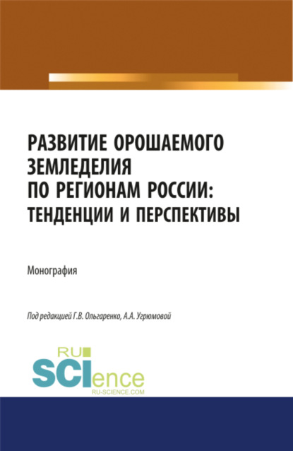 Развитие орошаемого земледелия по регионам России. Тенденции и перспективы. (Аспирантура, Бакалавриат, Магистратура). Монография. — Наталья Викторовна Угрюмова