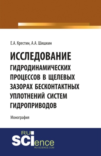 Исследование гидродинамических процессов в щелевых зазорах бесконтактных уплотнений систем гидроприводов. (Аспирантура). (Бакалавриат). (Монография) — Евгений Александрович Крестин