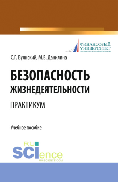 Безопасность жизнедеятельности. Практикум. (Бакалавриат, Специалитет). Учебное пособие. — Марина Викторовна Данилина