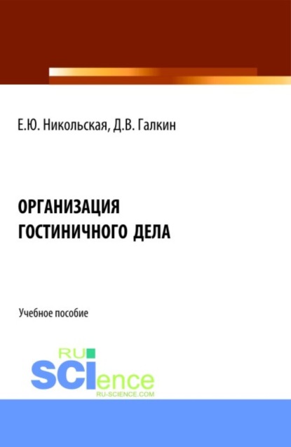 Организация гостиничного дела. (Аспирантура, Бакалавриат, Магистратура). Учебное пособие. — Елена Юрьевна Никольская