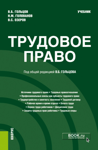 Трудовое право. (Бакалавриат, Специалитет). Учебник. — Николай Михайлович Голованов