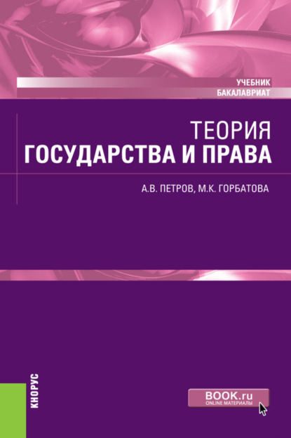 Теория государства и права. (Бакалавриат). Учебник. — Александр Васильевич Петров