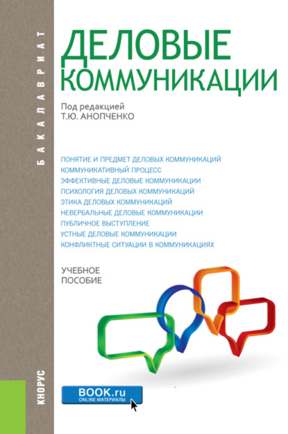 Деловые коммуникации. (Бакалавриат, Магистратура). Учебное пособие. — Татьяна Юрьевна Анопченко