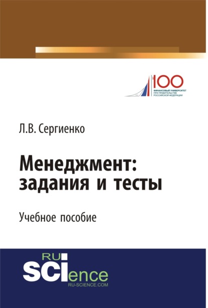 Менеджмент: задания и тесты. (Бакалавриат, Магистратура, Специалитет). Учебное пособие. — Любовь Валентиновна Сергиенко