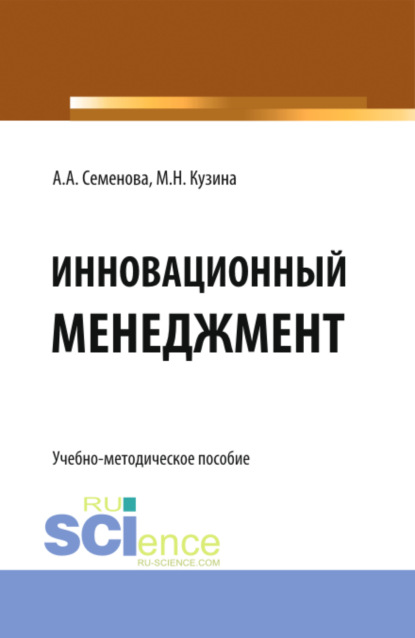 Инновационный менеджмент. (Бакалавриат). Учебно-методическое пособие — Маргарита Николаевна Кузина