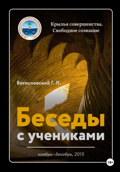 Беседы с учениками. Ноябрь-декабрь 2015 — Георгий Л. Богословский