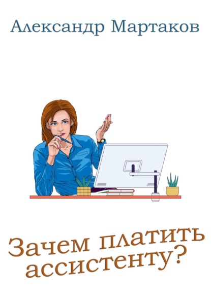 Зачем платить ассистенту? — Александр Мартаков