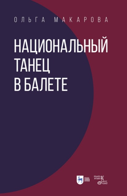 Национальный танец в балете — О. Н. Макарова