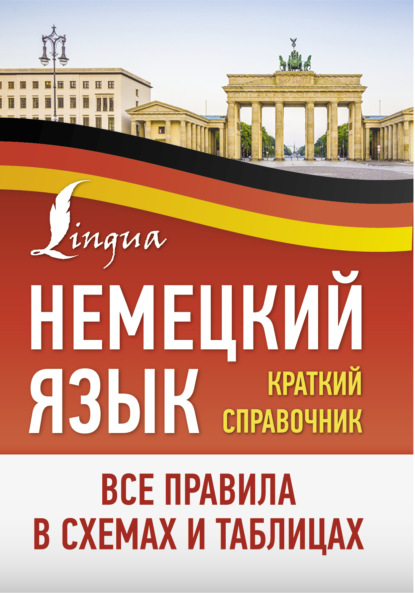 Немецкий язык. Все правила в схемах и таблицах. Краткий справочник — Группа авторов