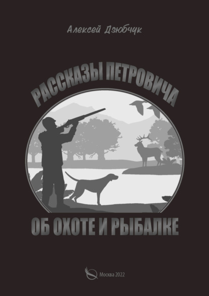 Очерки Петровича об охоте и рыбалке — Алексей Дзюбчук