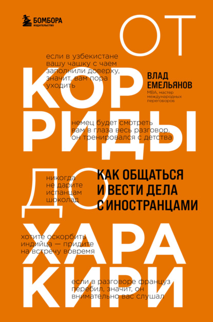 От корриды до харакири. Как общаться и вести дела с иностранцами — Владислав Емельянов