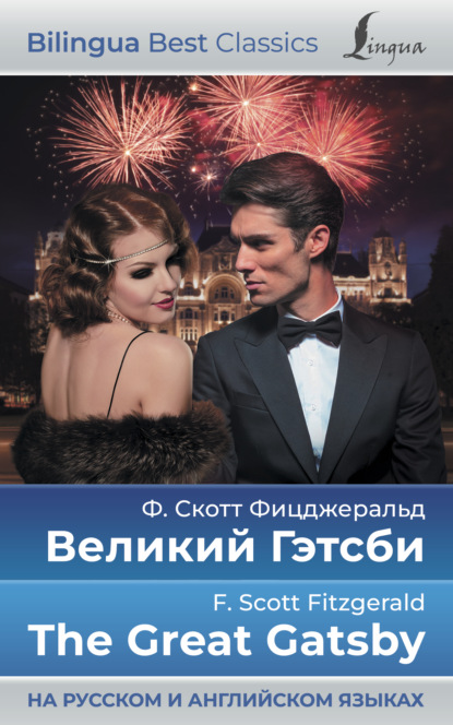 Великий Гэтсби / The Great Gatsby (на русском и английском языках) — Фрэнсис Скотт Фицджеральд