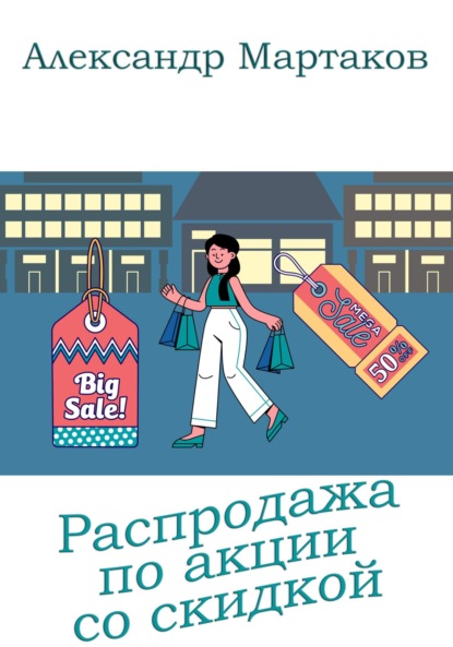 Распродажа по акции со скидкой — Александр Мартаков