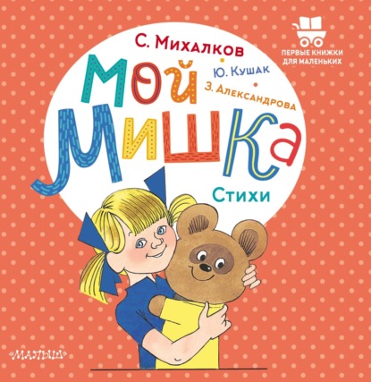 Мой мишка — Сергей Михалков