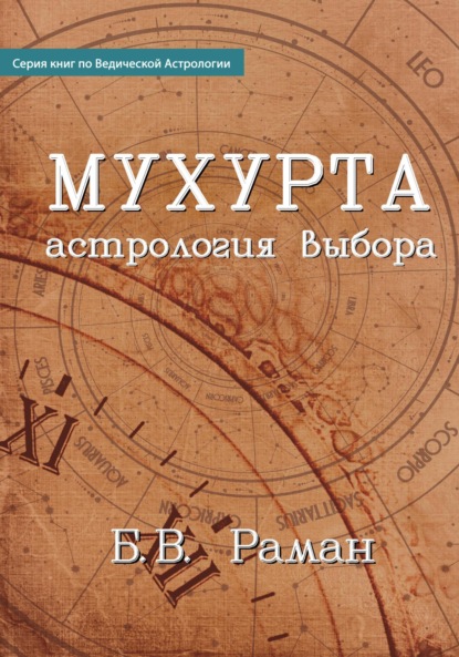 Мухурта: астрология выбора — Бангалор Венката Раман