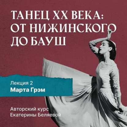 Марта Грэм и рождение танца «модерн» — Елена Беляева