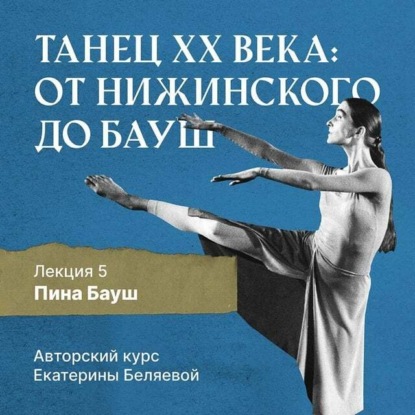 Пина Бауш и немецкий «танцтеатр» — Елена Беляева