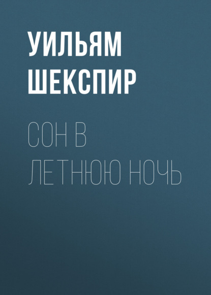 Сон в летнюю ночь — Уильям Шекспир