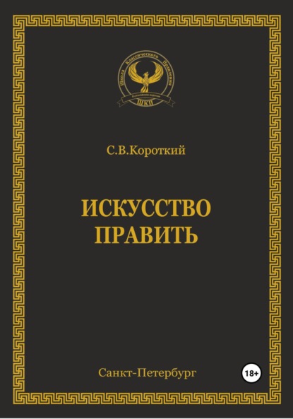 Искусство править — С.В. Короткий