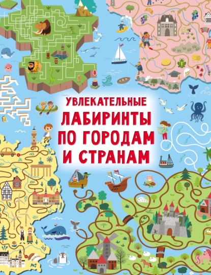 Увлекательные лабиринты по городам и странам — В. Г. Дмитриева