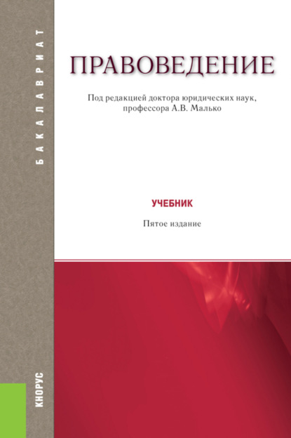 Правоведение. (Бакалавриат, Специалитет). Учебник. — Александр Васильевич Малько