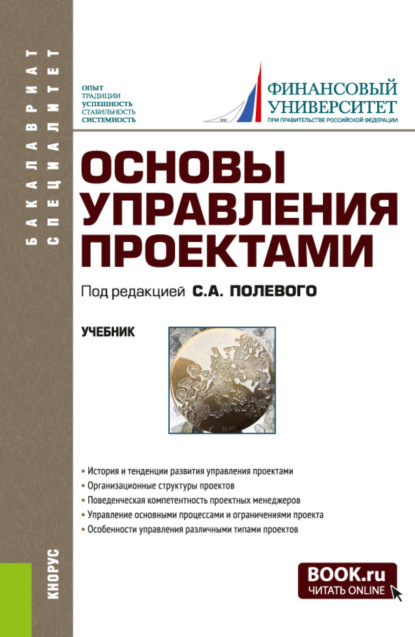 Основы управления проектами. (Бакалавриат, Специалитет). Учебник. — Александр Владимирович Аверин