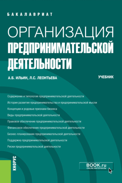 Организация предпринимательской деятельности. (Бакалавриат, Магистратура). Учебник. — Андрей Борисович Ильин