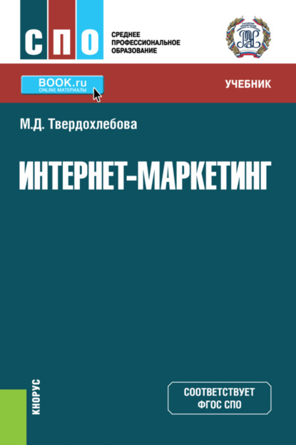 Интернет-маркетинг. (СПО). Учебник. — Мария Дмитриевна Твердохлебова