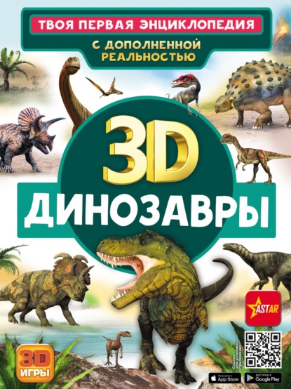3D. Динозавры — Е. О. Хомич