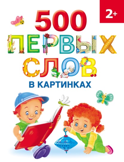 500 первых слов в картинках — О. А. Новиковская