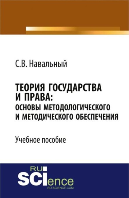 Теория государства и права: основы методологического и методического обеспечения. (Бакалавриат). Учебное пособие. — Сергей Викторович Навальный