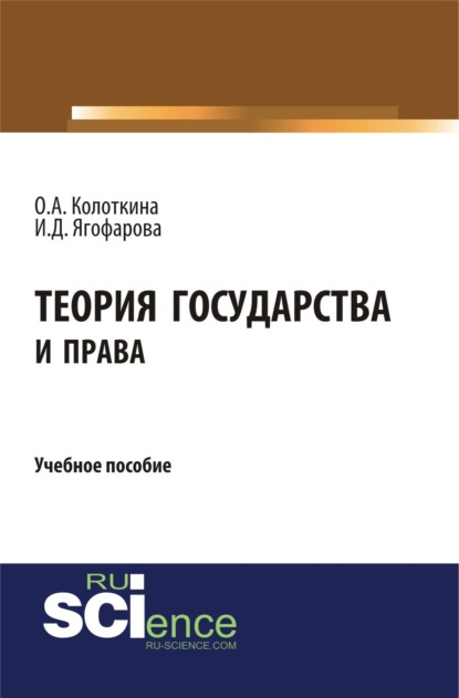 Теория государства и права. (Бакалавриат). Учебное пособие. — Оксана Анатольевна Колоткина