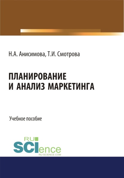 Планирование и анализ маркетинга. (Бакалавриат). Учебное пособие. — Татьяна Ивановна Смотрова