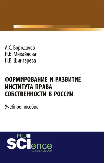 Формирование и развитие института права собственности в России. (Бакалавриат). Учебное пособие. — Наталья Владимировна Михайлова