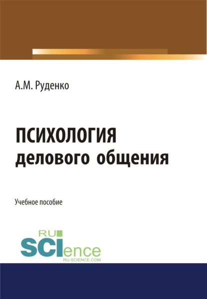 Психология делового общения. (Бакалавриат). Учебное пособие. — А. М. Руденко