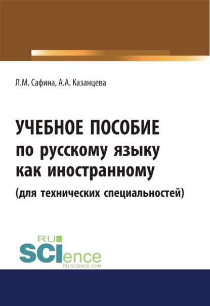 Учебное пособие по русскому языку как иностранному (для технических специальностей). (Бакалавриат). (Магистратура) — Лилиана Михайловна Сафина