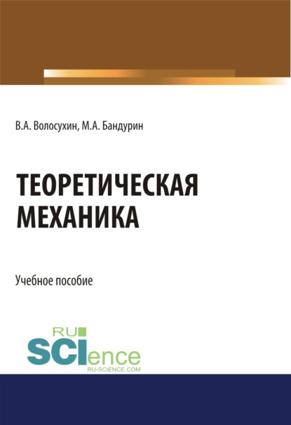 Теоретическая механика. (Бакалавриат). Учебное пособие. — Виктор Алексеевич Волосухин