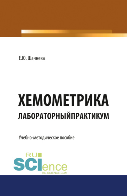 Хемометрика. Лабораторный практикум. (Бакалавриат). Учебно-методическое пособие — Евгения Юрьевна Шачнева