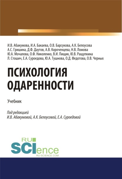 Психология одаренности. (Бакалавриат). (Магистратура). Учебник — Ирина Владимировна Абакумова