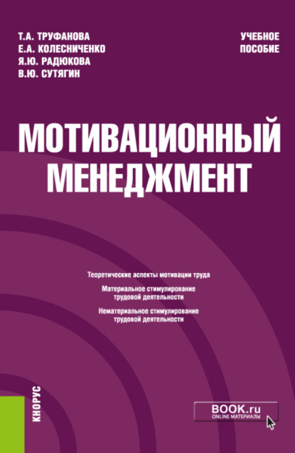 Мотивационный менеджмент. (Бакалавриат). Учебное пособие. — Владислав Юрьевич Сутягин