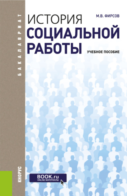 История социальной работы. (Бакалавриат). Учебное пособие. — Михаил Васильевич Фирсов